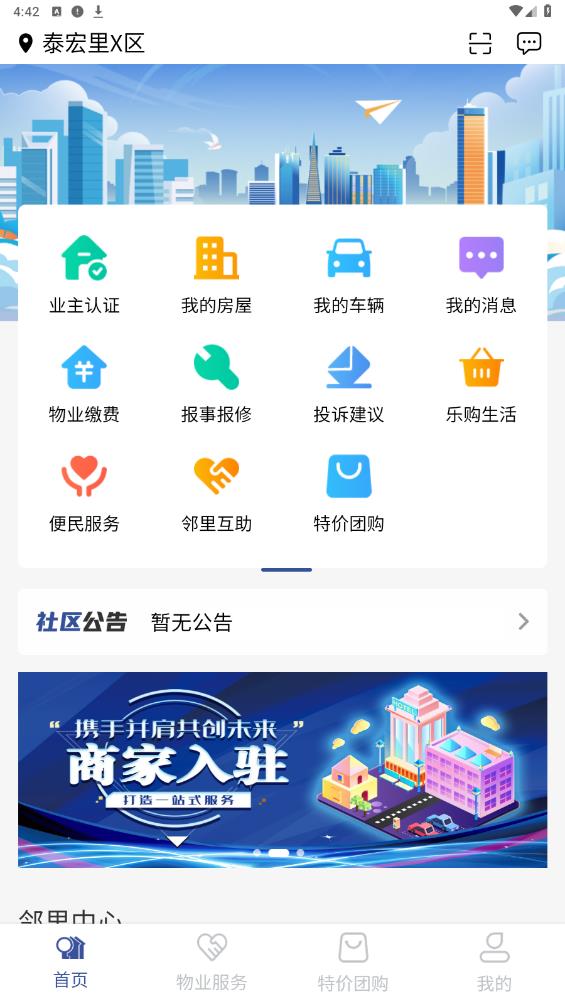 國瑞鄰里中心業(yè)主APP安卓版