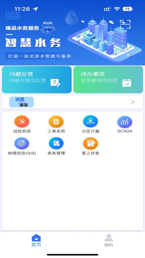 山科智慧水務(wù)系統(tǒng)官方app