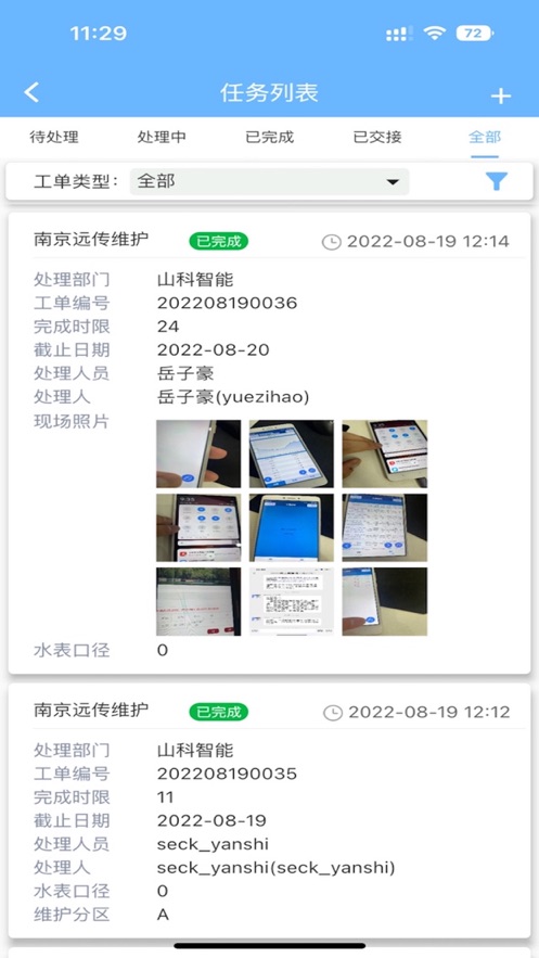 山科智慧水務(wù)系統(tǒng)官方app