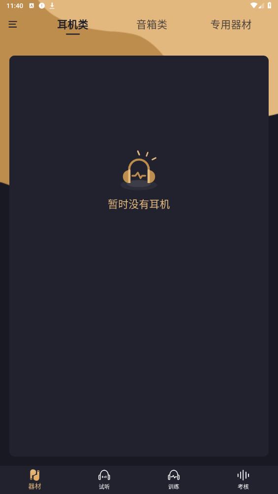 金耳朵訓(xùn)練App安卓版