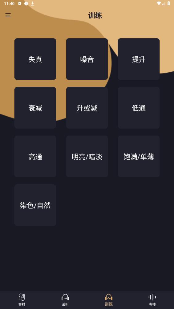 金耳朵訓(xùn)練App安卓版