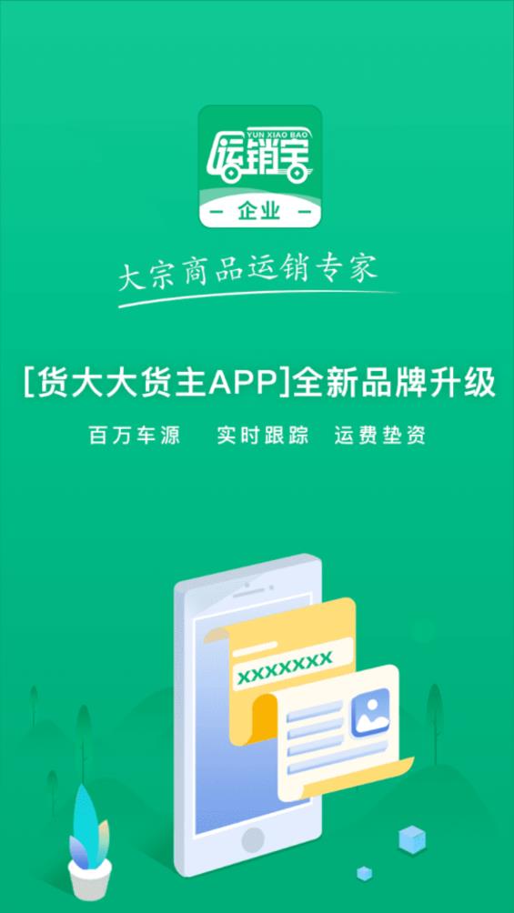 運(yùn)銷寶企業(yè)APP安卓版