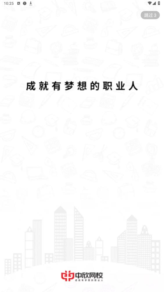 中欣網(wǎng)校手機(jī)版APP