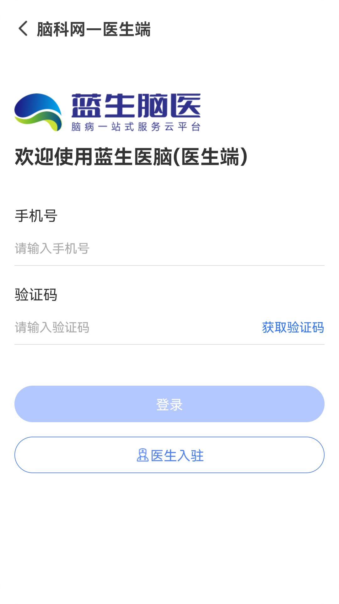 藍(lán)生腦醫(yī)醫(yī)生版安卓APP