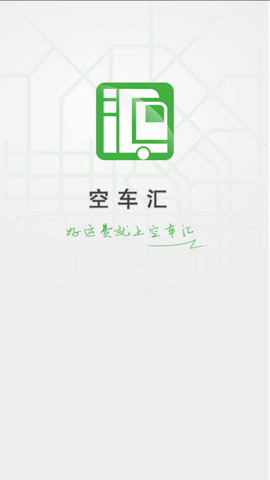 空車匯物流士APP新版