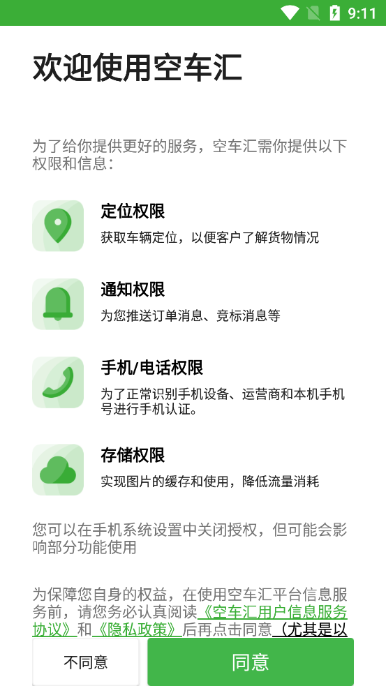 空車匯物流士APP新版