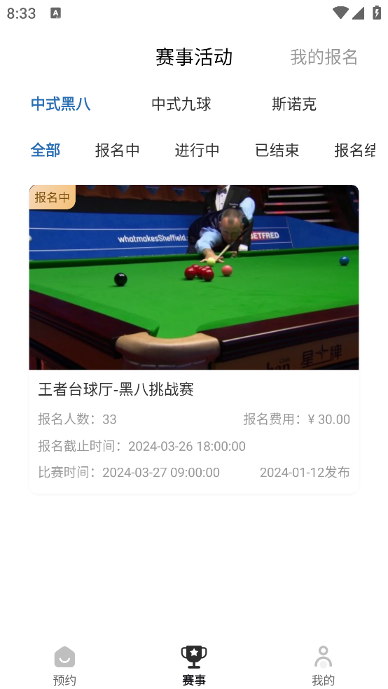 冠思途臺(tái)球軟件