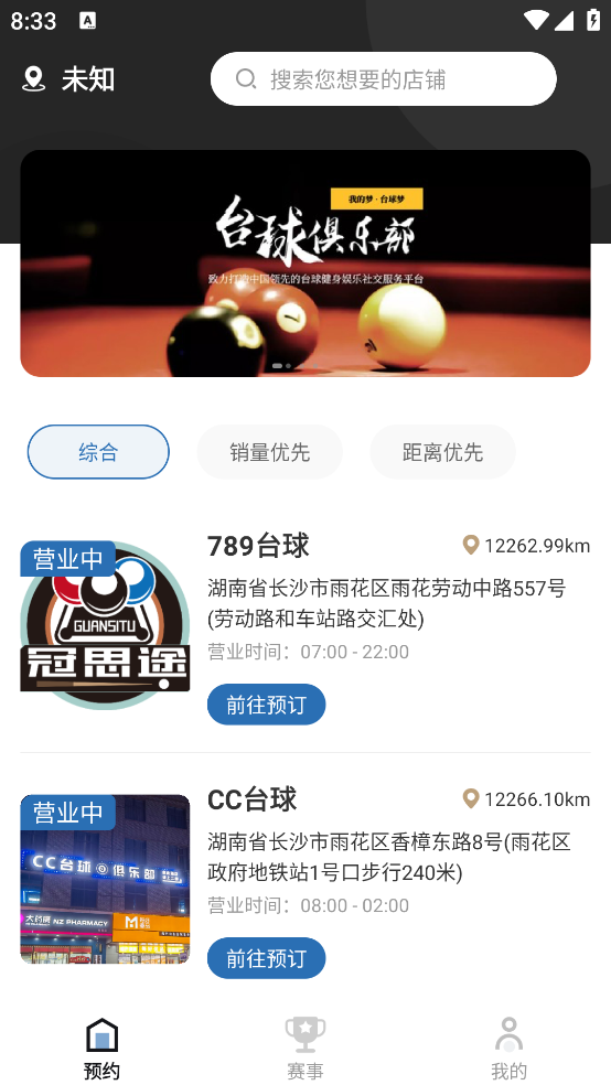 冠思途臺(tái)球軟件