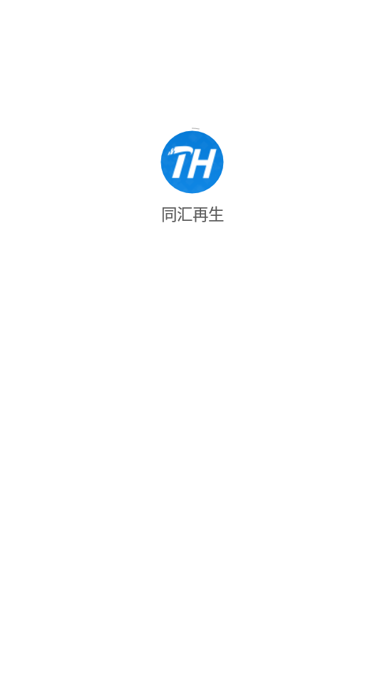 同匯再生APP新版本