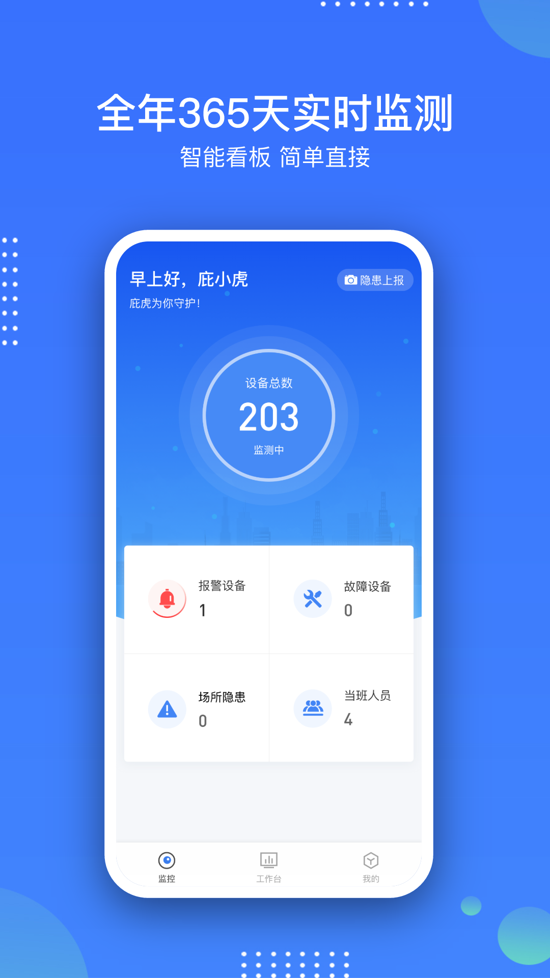 庇虎智慧消防APP安卓版本
