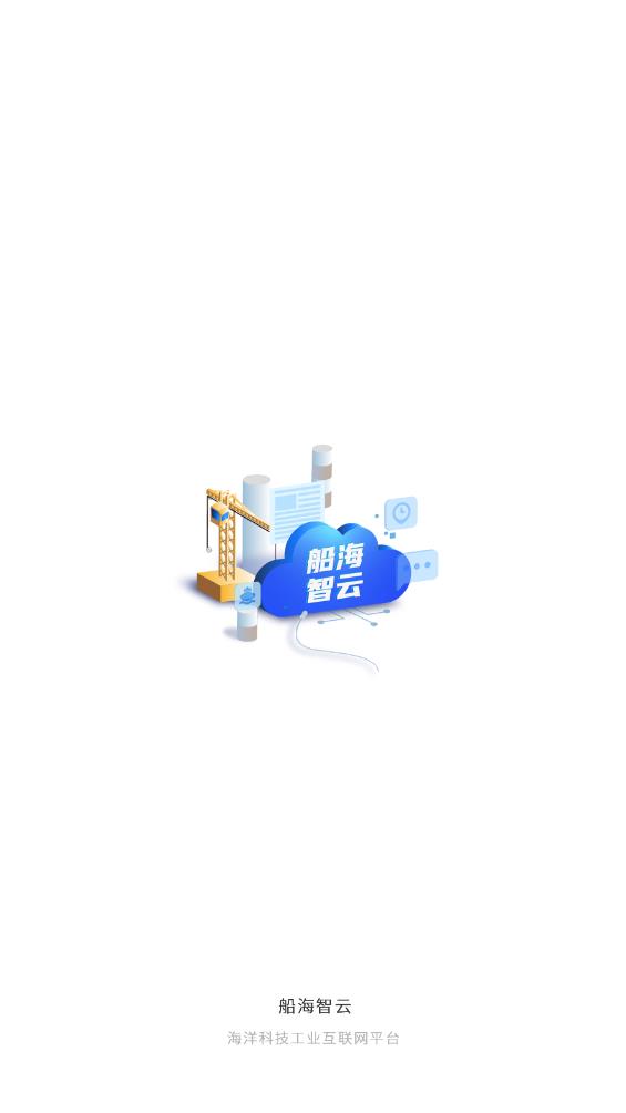 船海智云安卓版
