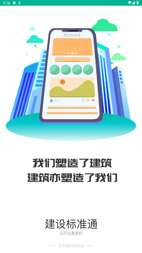建設(shè)標(biāo)準(zhǔn)通官方版APP
