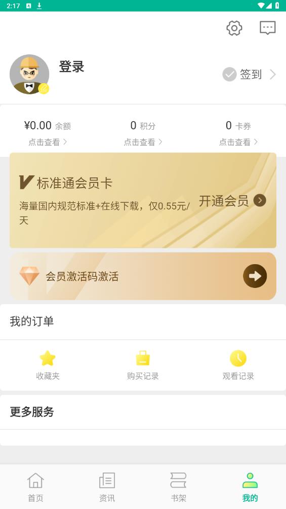 建設(shè)標(biāo)準(zhǔn)通官方版APP