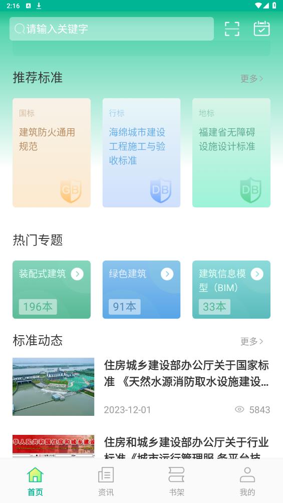 建設(shè)標(biāo)準(zhǔn)通官方版APP
