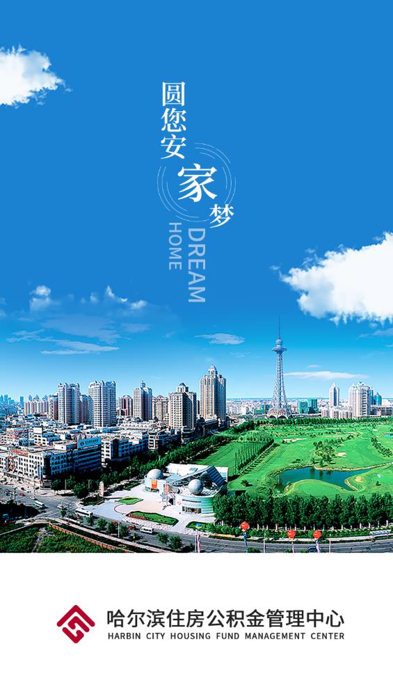 哈爾濱公積金官方APP