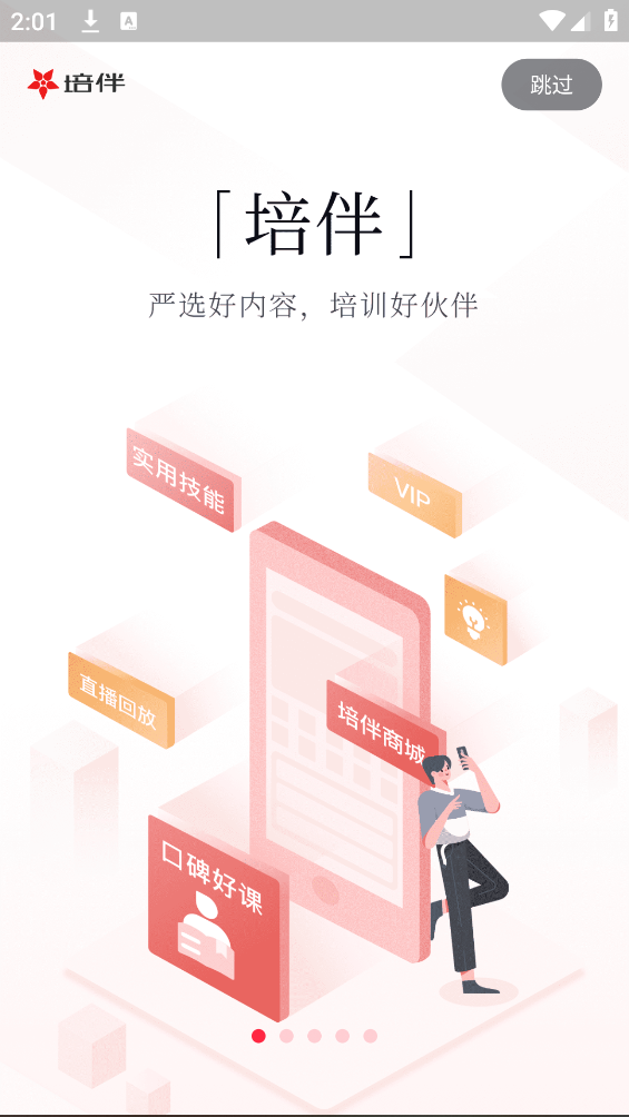 培伴應(yīng)用