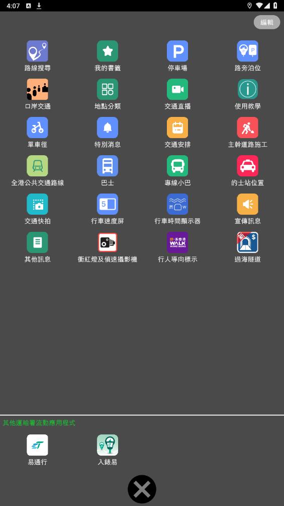 香港出行易APP安卓版