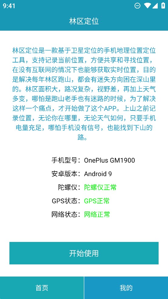 林區(qū)定位軟件正式版