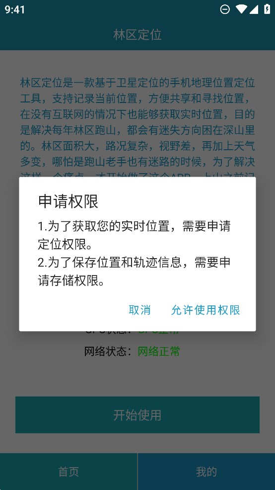 林區(qū)定位軟件正式版