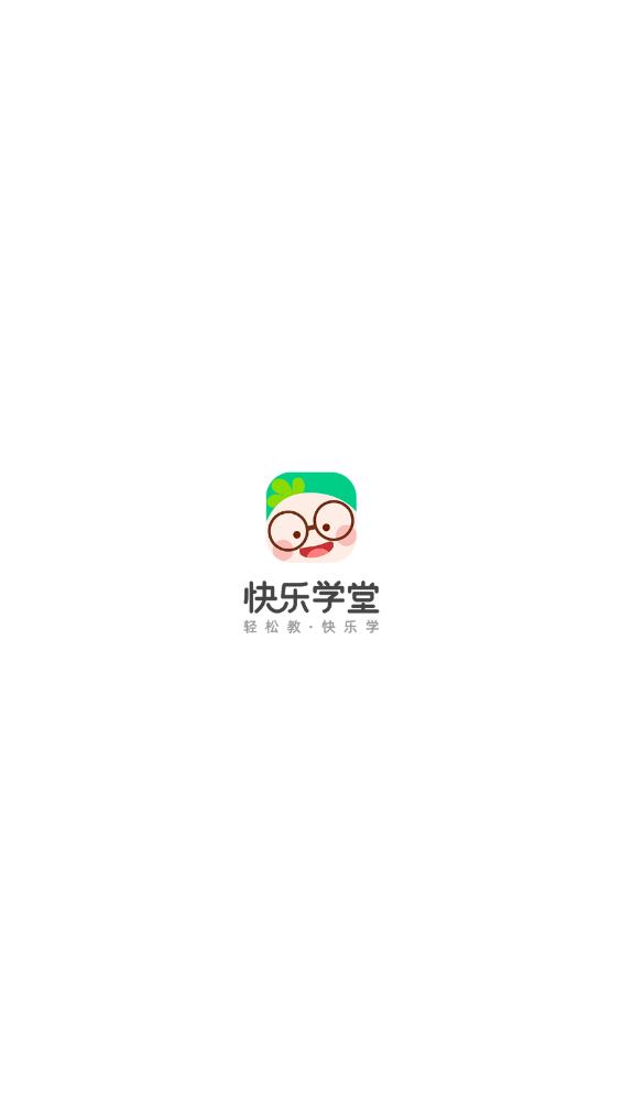 快樂學(xué)堂學(xué)生端APP