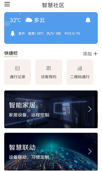 智慧社區(qū)新居軟件