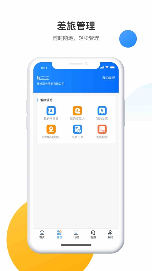 暢帆商旅官方版