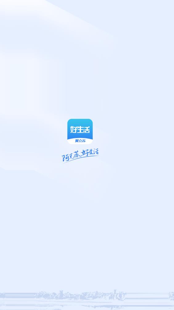 阿克蘇好生活APP新版本