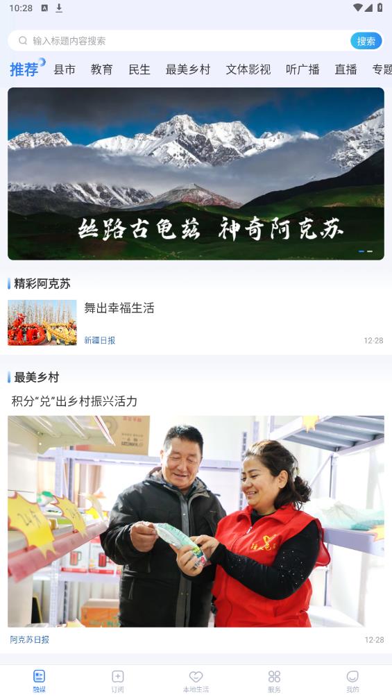 阿克蘇好生活APP新版本