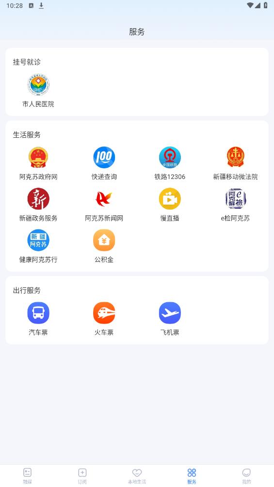 阿克蘇好生活APP新版本