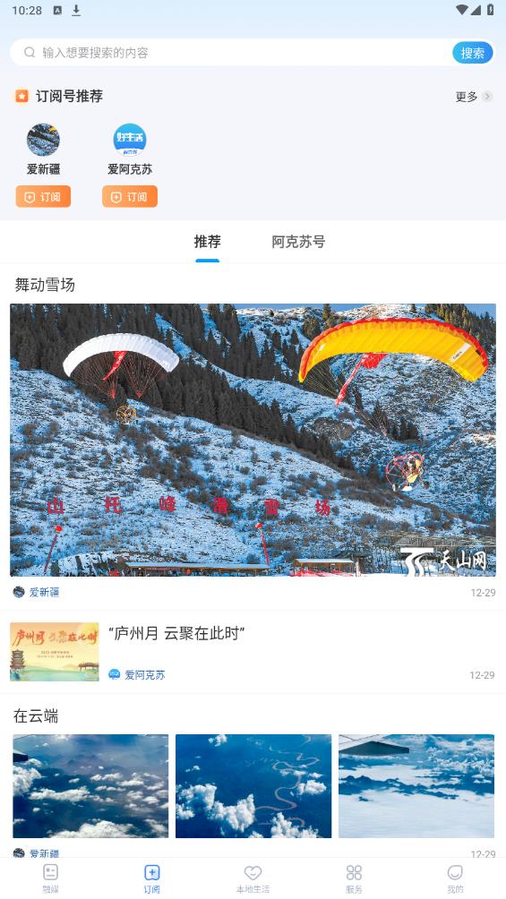 阿克蘇好生活APP新版本