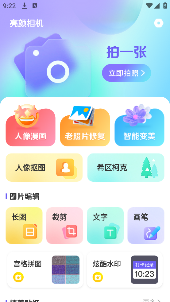 亮顏相機(jī)