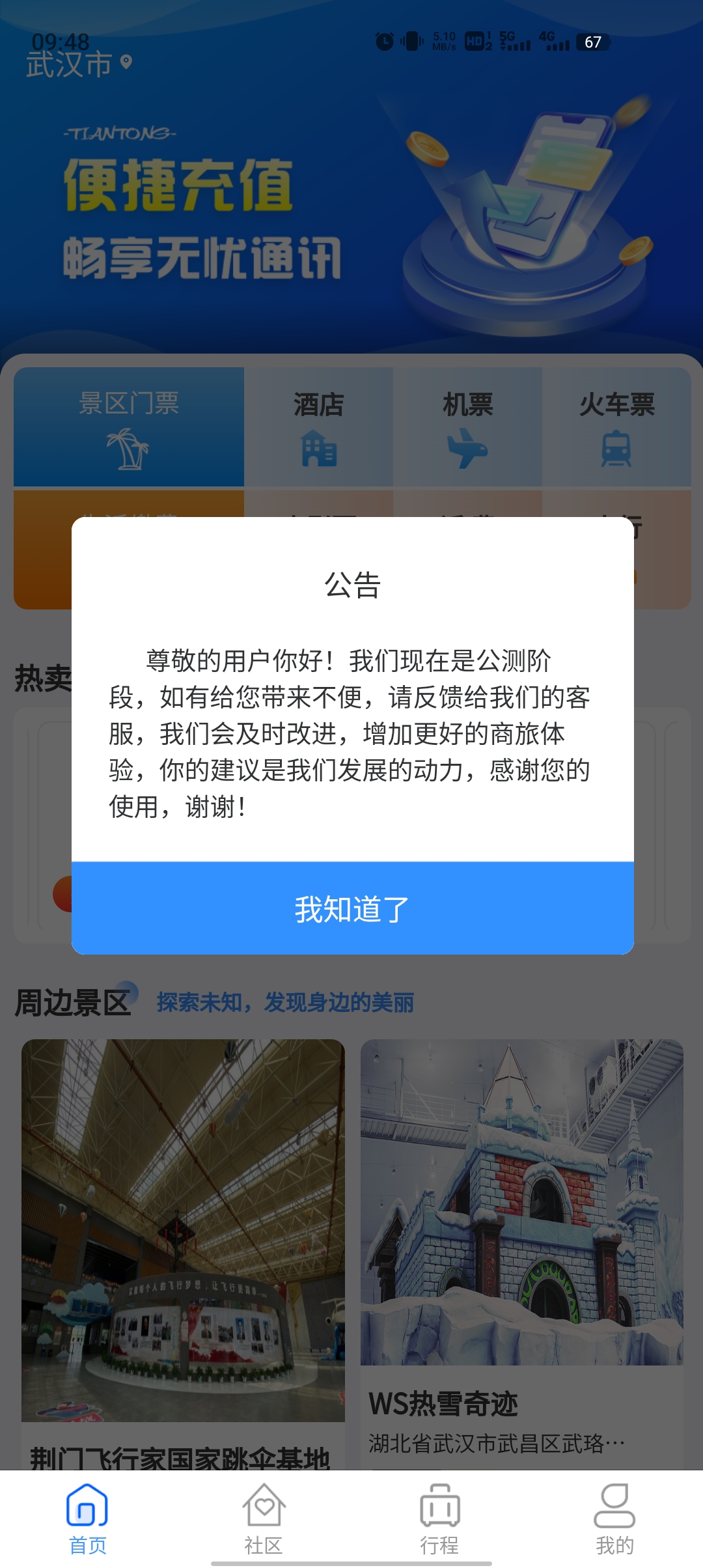 天通商旅APP新版本