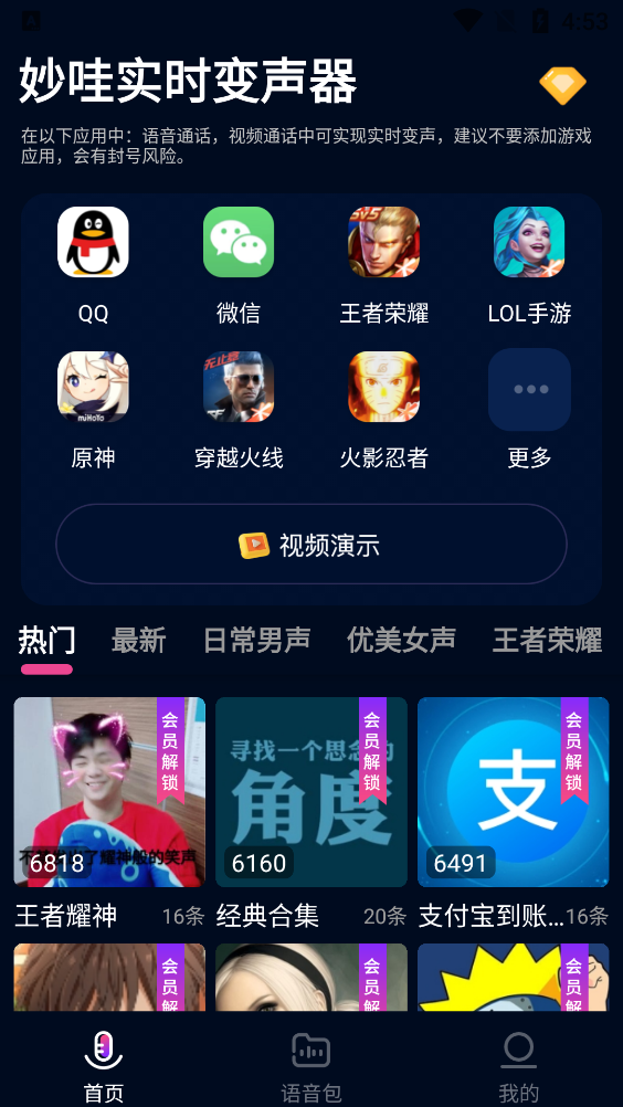 妙哇變聲器最新版