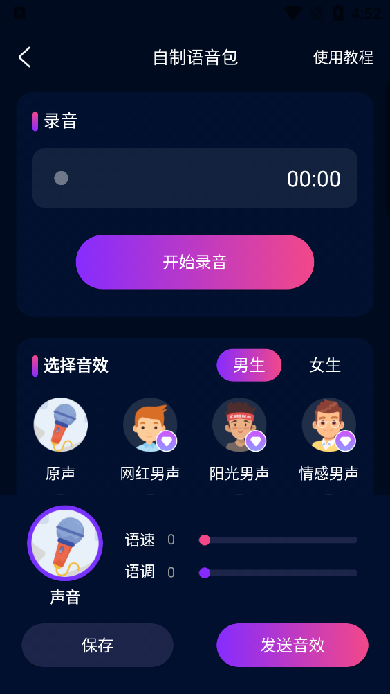 妙哇變聲器最新版