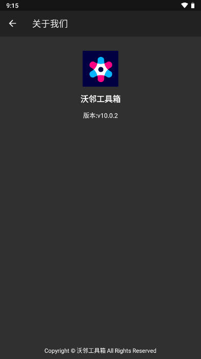 沃鄰工具箱最新版
