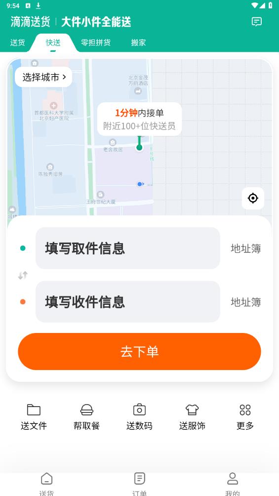 滴滴送貨安卓版