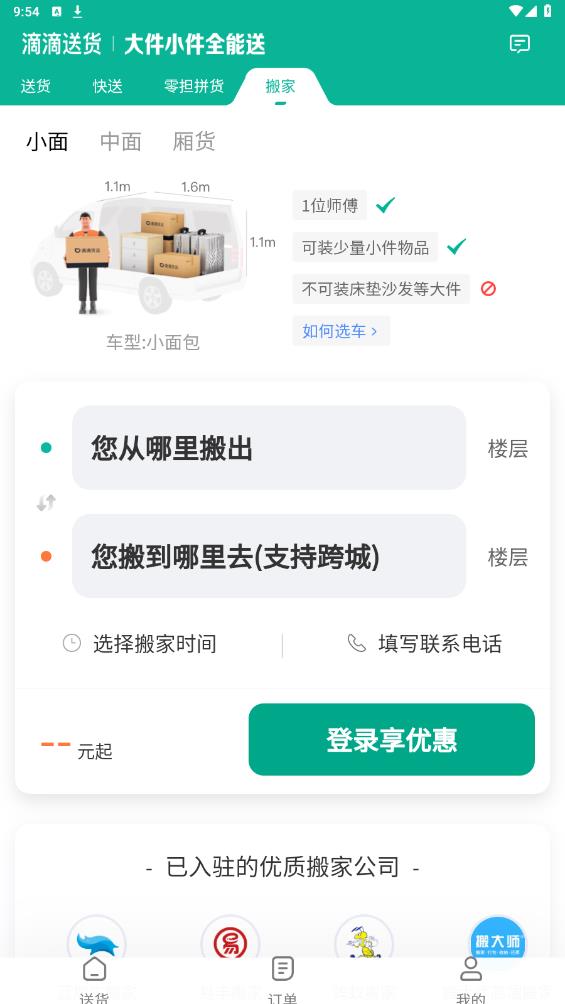 滴滴送貨安卓版