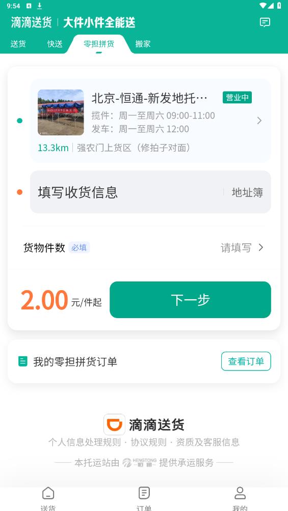 滴滴送貨安卓版