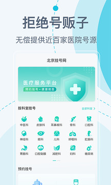 北京掛號網(wǎng)官方app
