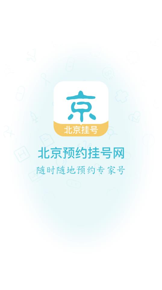 北京掛號網(wǎng)官方app