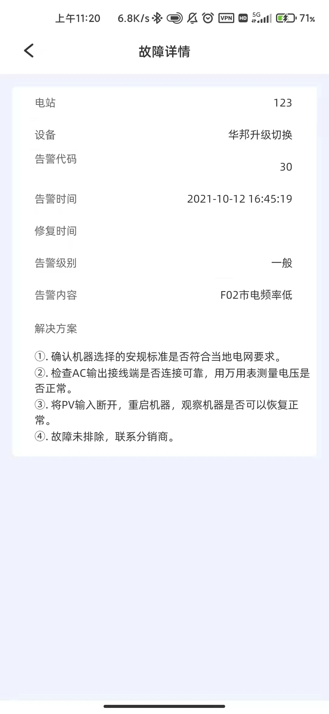 科士達(dá)光伏官方App
