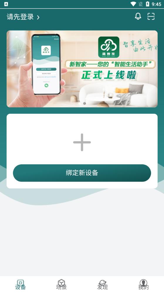 新智家APP安卓版本
