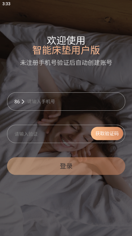 智能床墊用戶APP新版