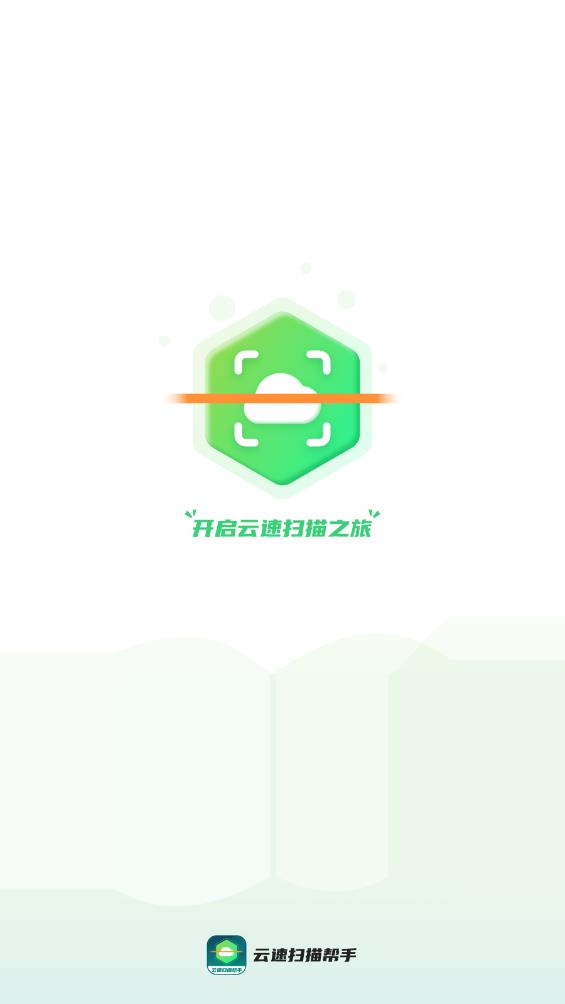 云速掃描助手最新版