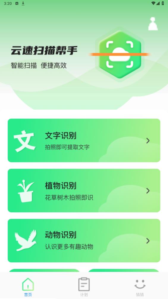 云速掃描助手最新版
