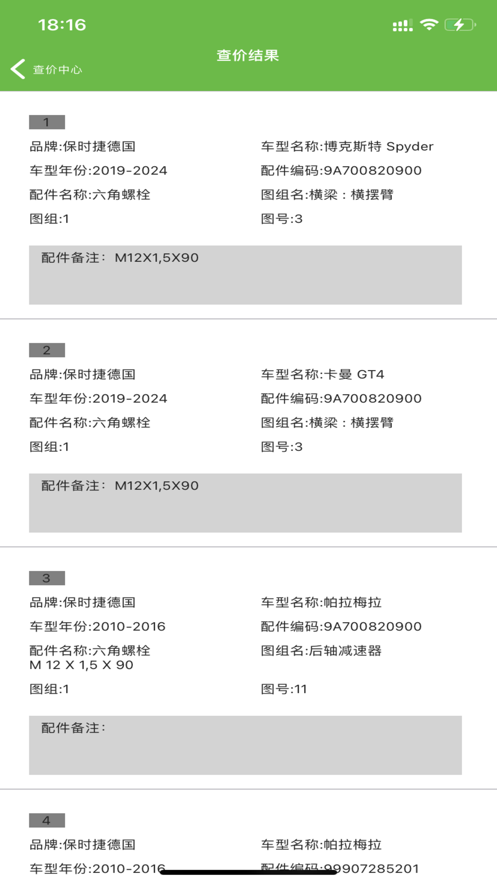 新馬汽配軟件安卓版
