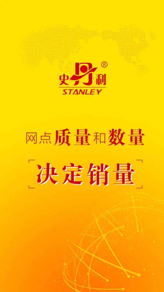 史丹利精準營銷APP安卓版