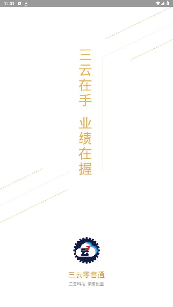 三云零售通安卓版