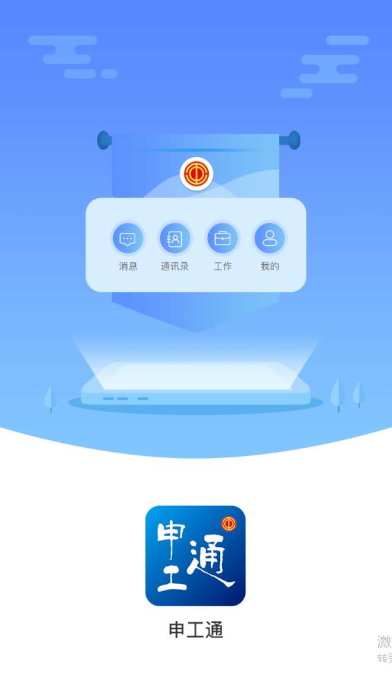 申工通APP官方版下載