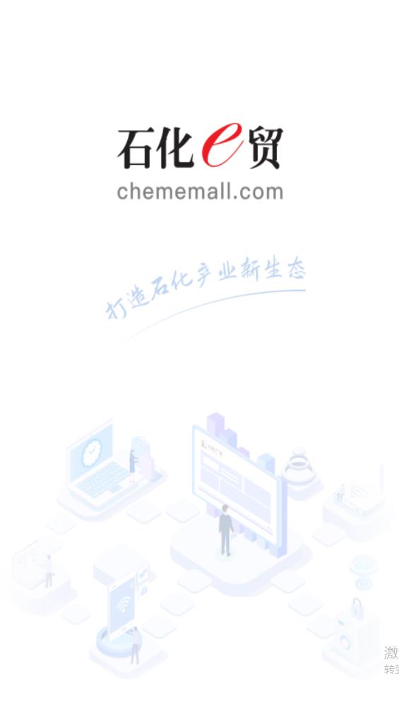 石化e貿(mào)APP安卓版